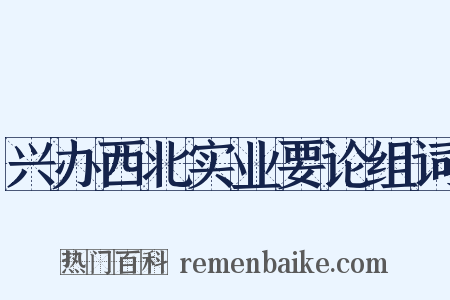 兴办西北实业要论组词是什么意思的图片